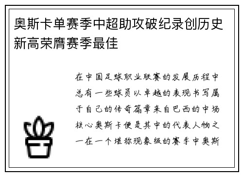 奥斯卡单赛季中超助攻破纪录创历史新高荣膺赛季最佳