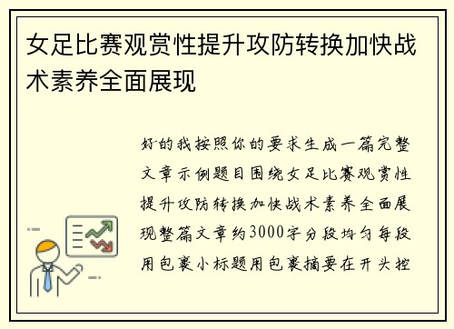 女足比赛观赏性提升攻防转换加快战术素养全面展现