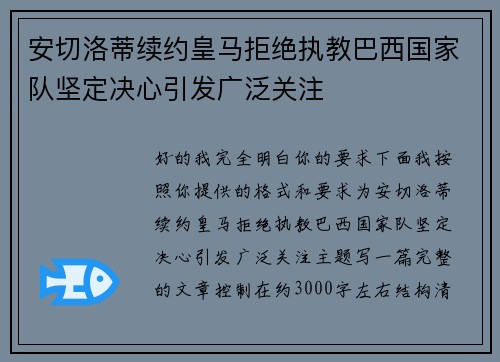 安切洛蒂续约皇马拒绝执教巴西国家队坚定决心引发广泛关注