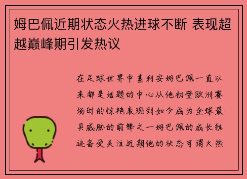 姆巴佩近期状态火热进球不断 表现超越巅峰期引发热议
