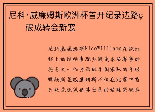 尼科·威廉姆斯欧洲杯首开纪录边路爆破成转会新宠