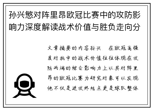 孙兴慜对阵里昂欧冠比赛中的攻防影响力深度解读战术价值与胜负走向分析
