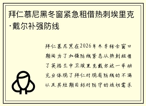 拜仁慕尼黑冬窗紧急租借热刺埃里克·戴尔补强防线