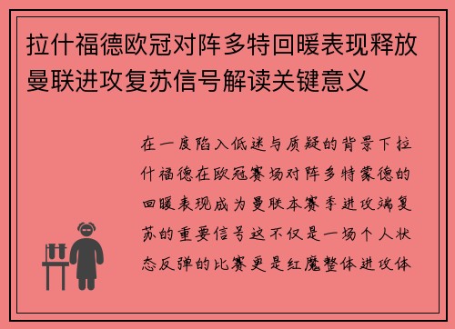 拉什福德欧冠对阵多特回暖表现释放曼联进攻复苏信号解读关键意义 拉什福德欧冠对阵多特回暖表现释放曼联进攻复苏信号解读关键意义