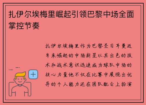 扎伊尔埃梅里崛起引领巴黎中场全面掌控节奏