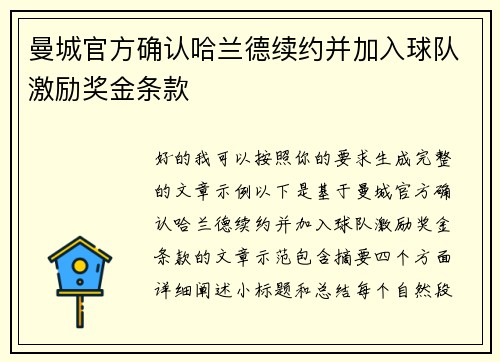 曼城官方确认哈兰德续约并加入球队激励奖金条款 曼城官方确认哈兰德续约并加入球队激励奖金条款