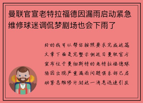 曼联官宣老特拉福德因漏雨启动紧急维修球迷调侃梦剧场也会下雨了 曼联官宣老特拉福德因漏雨启动紧急维修球迷调侃梦剧场也会下雨了