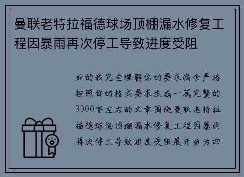 曼联老特拉福德球场顶棚漏水修复工程因暴雨再次停工导致进度受阻 曼联老特拉福德球场顶棚漏水修复工程因暴雨再次停工导致进度受阻