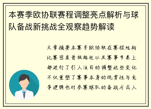 本赛季欧协联赛程调整亮点解析与球队备战新挑战全观察趋势解读