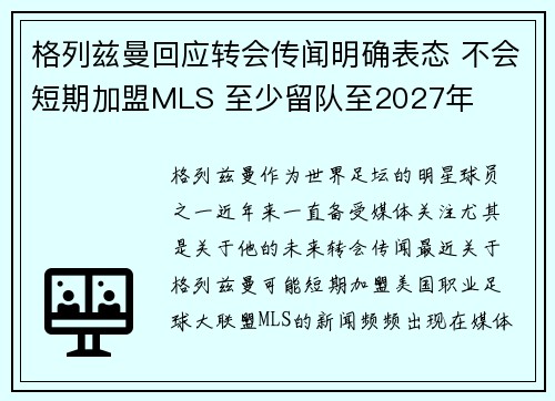 格列兹曼回应转会传闻明确表态 不会短期加盟MLS 至少留队至2027年 格列兹曼回应转会传闻明确表态 不会短期加盟MLS 至少留队至2027年