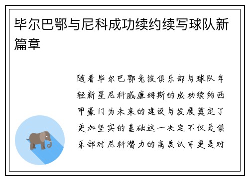 毕尔巴鄂与尼科成功续约续写球队新篇章 毕尔巴鄂与尼科成功续约续写球队新篇章
