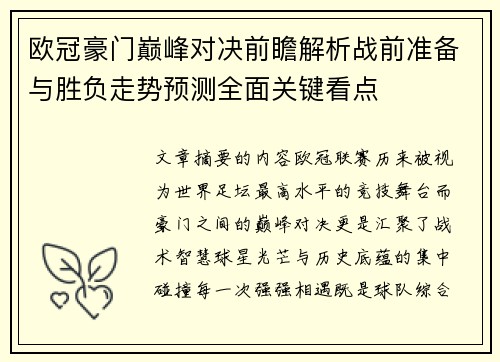 欧冠豪门巅峰对决前瞻解析战前准备与胜负走势预测全面关键看点 欧冠豪门巅峰对决前瞻解析战前准备与胜负走势预测全面关键看点