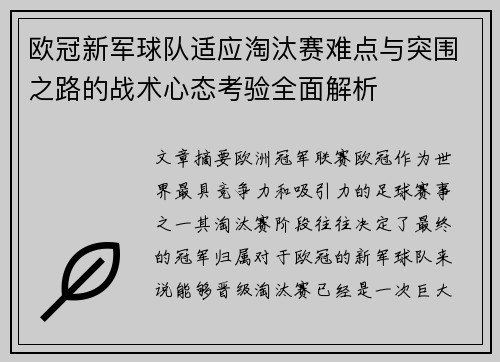 欧冠新军球队适应淘汰赛难点与突围之路的战术心态考验全面解析 欧冠新军球队适应淘汰赛难点与突围之路的战术心态考验全面解析