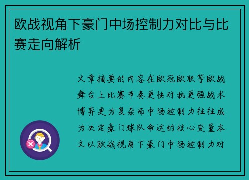欧战视角下豪门中场控制力对比与比赛走向解析