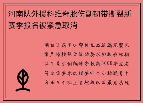 河南队外援科维奇膝伤副韧带撕裂新赛季报名被紧急取消 河南队外援科维奇膝伤副韧带撕裂新赛季报名被紧急取消