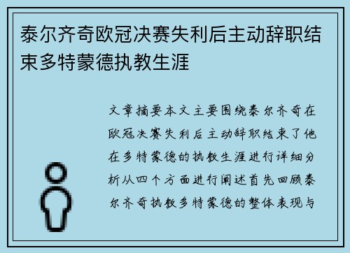 泰尔齐奇欧冠决赛失利后主动辞职结束多特蒙德执教生涯