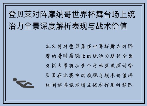 登贝莱对阵摩纳哥世界杯舞台场上统治力全景深度解析表现与战术价值 登贝莱对阵摩纳哥世界杯舞台场上统治力全景深度解析表现与战术价值