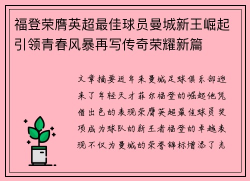福登荣膺英超最佳球员曼城新王崛起引领青春风暴再写传奇荣耀新篇 福登荣膺英超最佳球员曼城新王崛起引领青春风暴再写传奇荣耀新篇