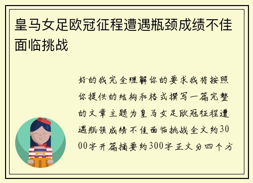 皇马女足欧冠征程遭遇瓶颈成绩不佳面临挑战