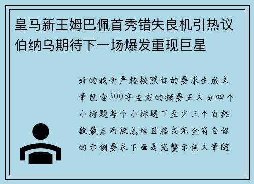 皇马新王姆巴佩首秀错失良机引热议伯纳乌期待下一场爆发重现巨星