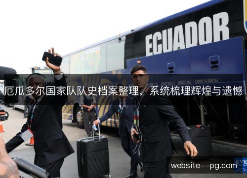 厄瓜多尔国家队队史档案整理,系统梳理辉煌与遗憾 厄瓜多尔国家队队史档案整理,系统梳理辉煌与遗憾