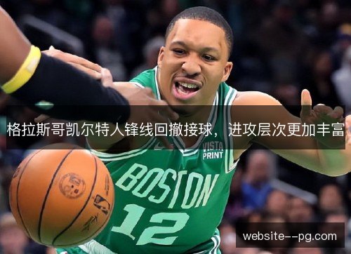 格拉斯哥凯尔特人锋线回撤接球,进攻层次更加丰富 格拉斯哥凯尔特人锋线回撤接球,进攻层次更加丰富